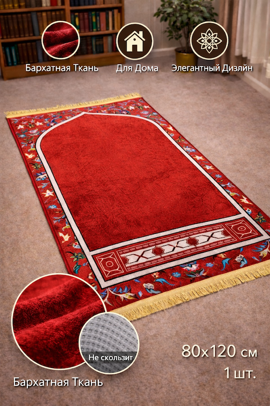 Коврик молитвенный Ramazan Home Жайнамаз 80х120 красный купить,NaN