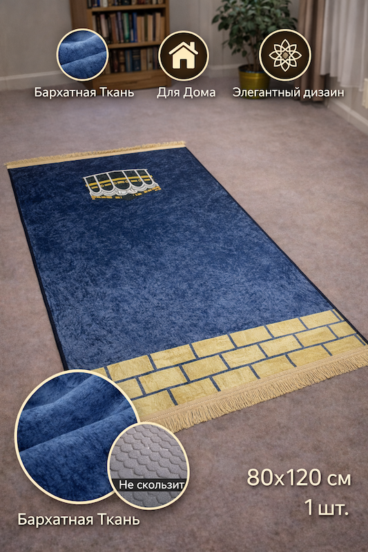 Коврик молитвенный Ramazan Home Жайнамаз 80х120 синий купить,NaN