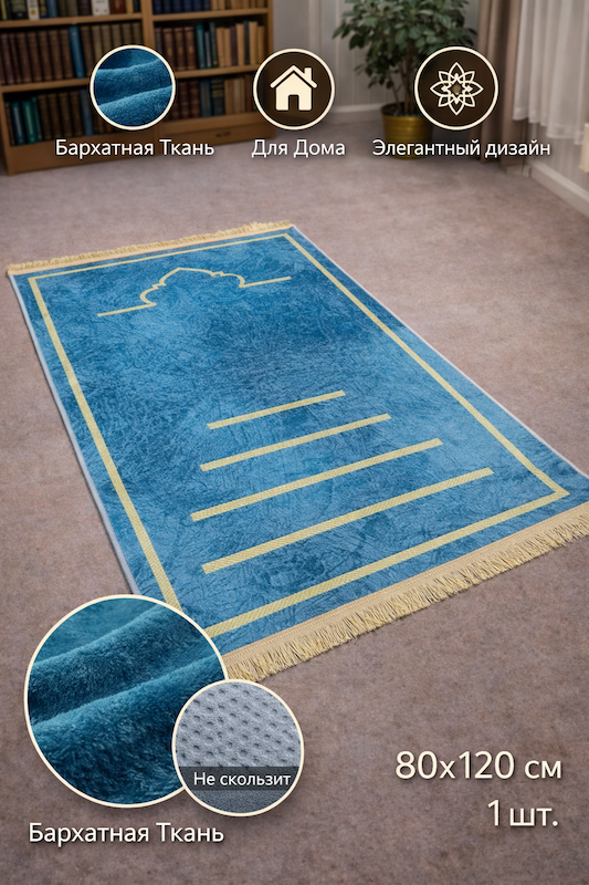 Коврик молитвенный Ramazan Home Жайнамаз 80х120 бирюзовый  купить,NaN