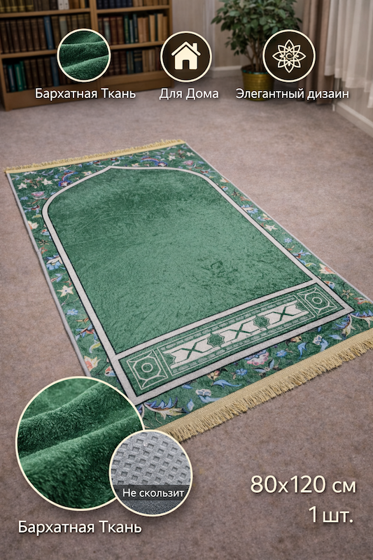 Коврик молитвенный Ramazan Home Жайнамаз 80х120 зелёный купить,NaN