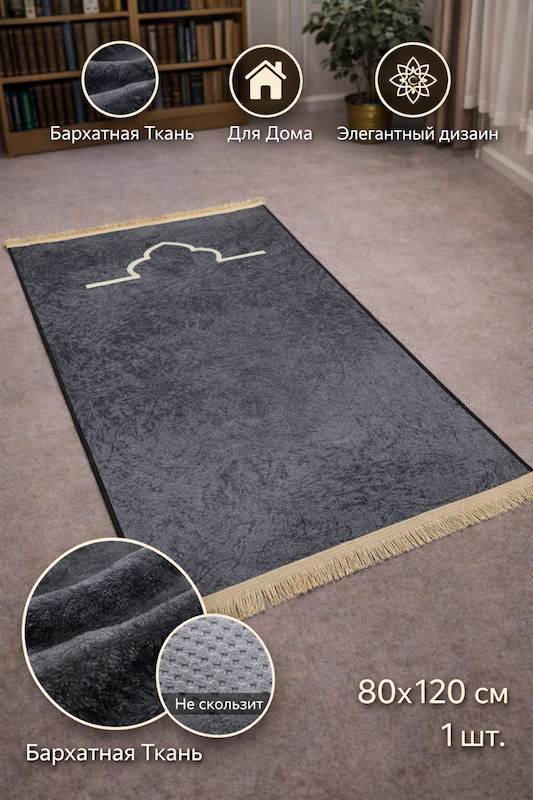Коврик молитвенный Ramazan Home Жайнамаз 80х120 чёрный купить,NaN