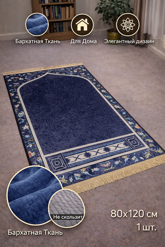 Коврик молитвенный Ramazan Home Жайнамаз 80х120 синий купить,NaN