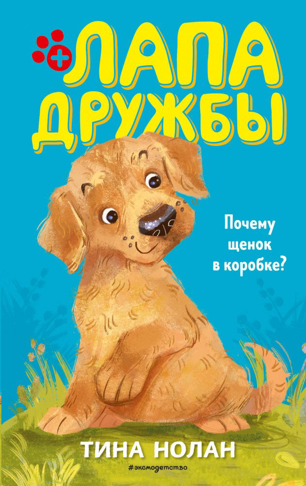 Детская литература Нолан Т. Почему щенок в коробке купить,NaN