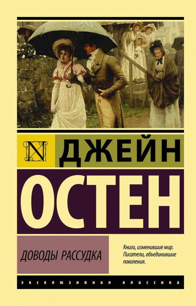 Всемирная классика Остен Д. Доводы рассудка купить,NaN