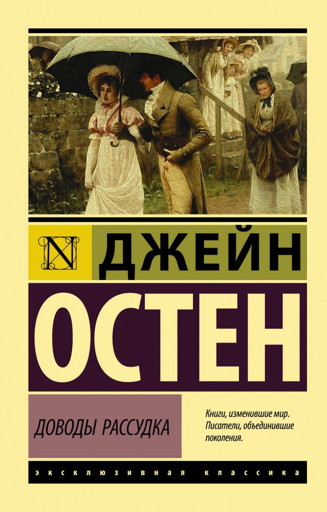 Всемирная классика Остен Д. Доводы рассудка купить,NaN
