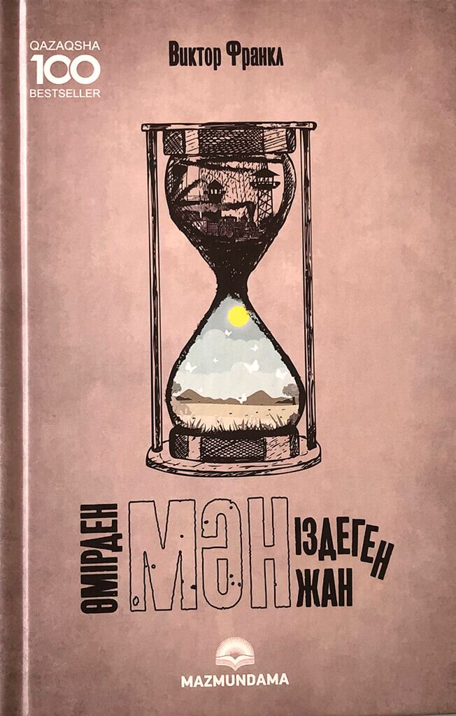 Психология Франкл В. Өмірден мән іздеген жан купить,NaN