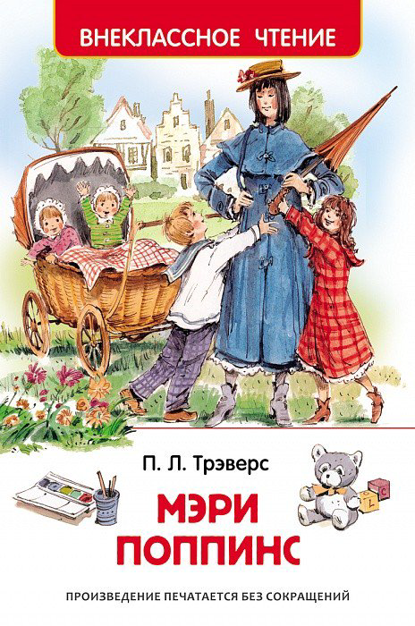 Детская литература Трэверс П. Мэри Поппинс купить,NaN