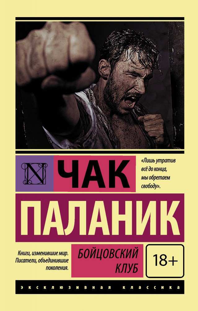 Современная проза Паланик Ч. Бойцовский клуб купить,NaN