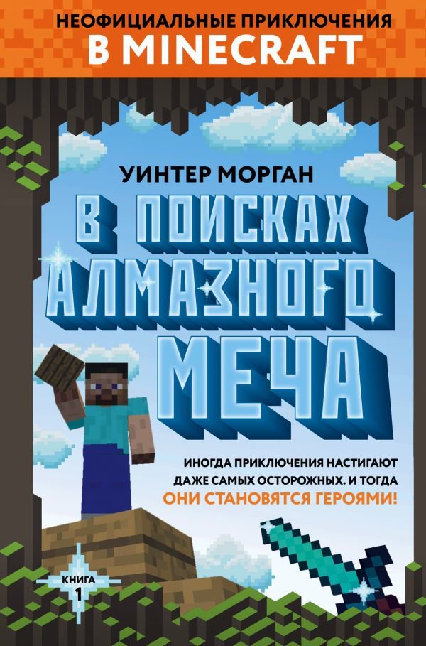 Детская литература Морган У. В поисках алмазного меча. Книга 1 купить,NaN