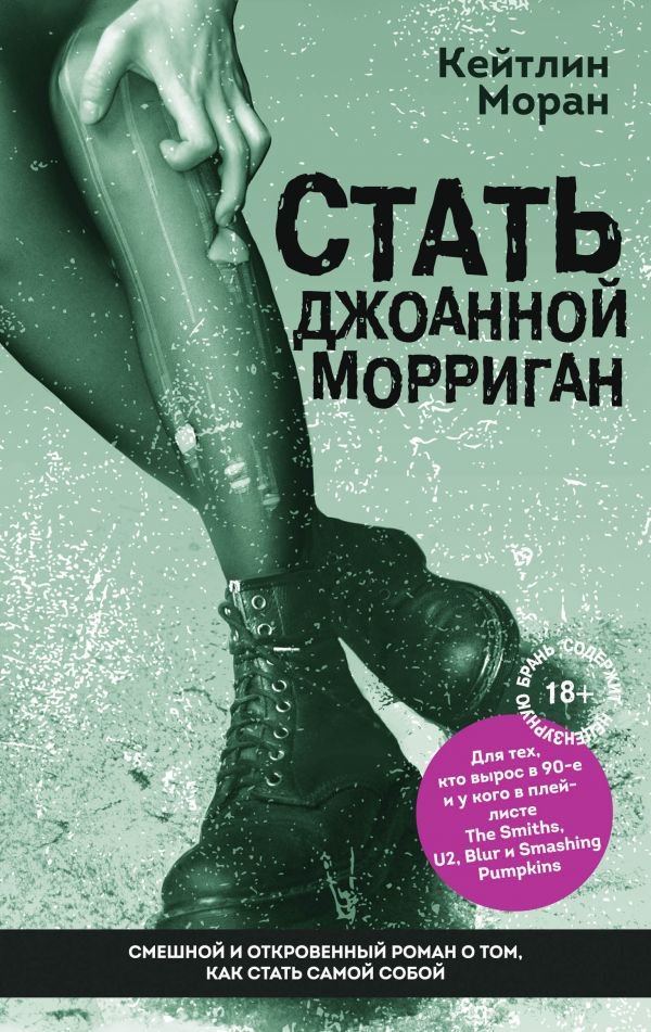 Современная проза Моран К. Стать Джоанной Морриган купить,NaN