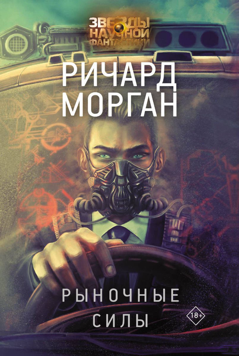 Художественная литература Морган Р. Рыночные силы купить,NaN