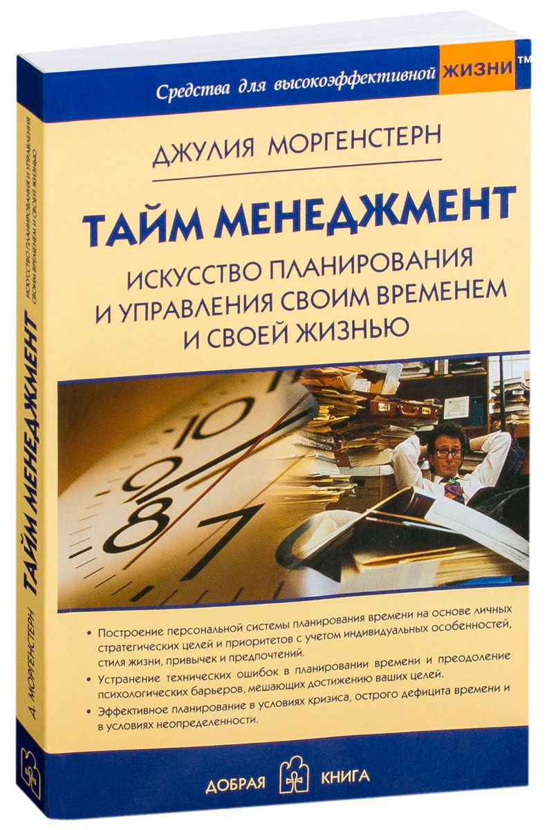Деловая литература Моргенстерн Дж. Тайм менеджмент купить,NaN