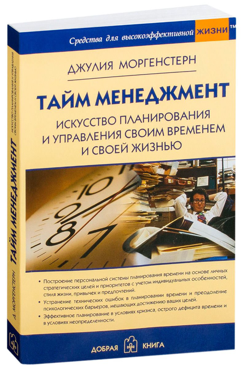 Деловая литература Моргенстерн Дж. Тайм менеджмент купить,NaN