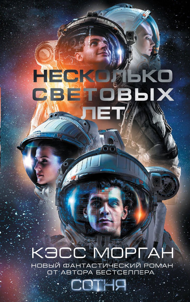 Художественная литература Морган К. Несколько световых лет купить,NaN