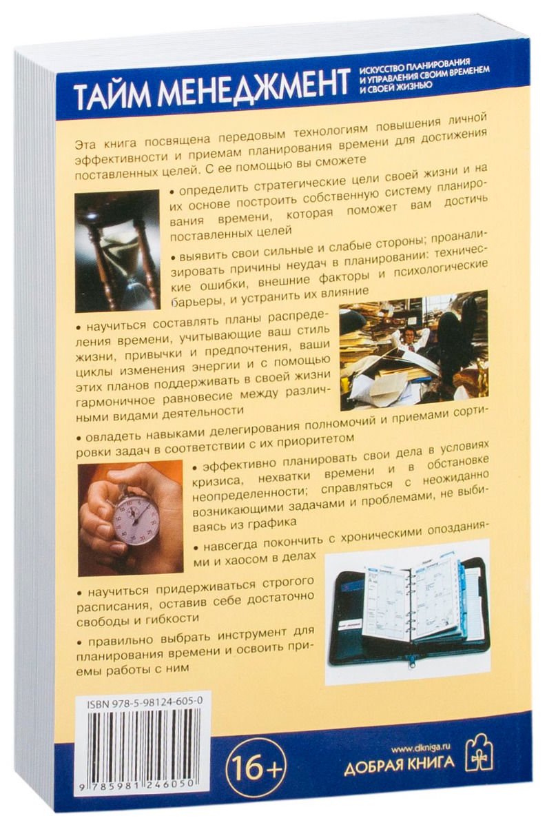 Деловая литература Моргенстерн Дж. Тайм менеджмент купить,NaN