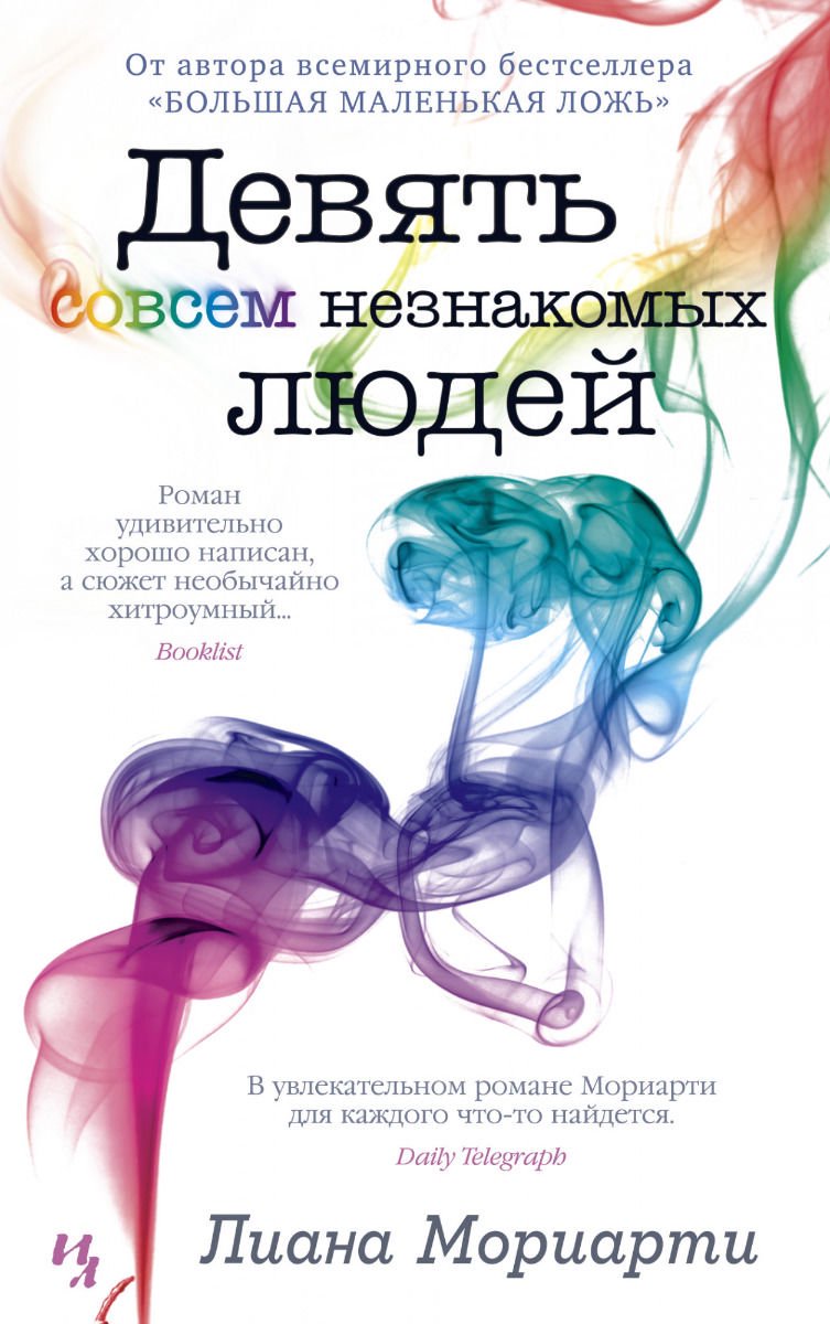 Современная проза Мориарти Л. Девять совсем незнакомых людей купить,NaN