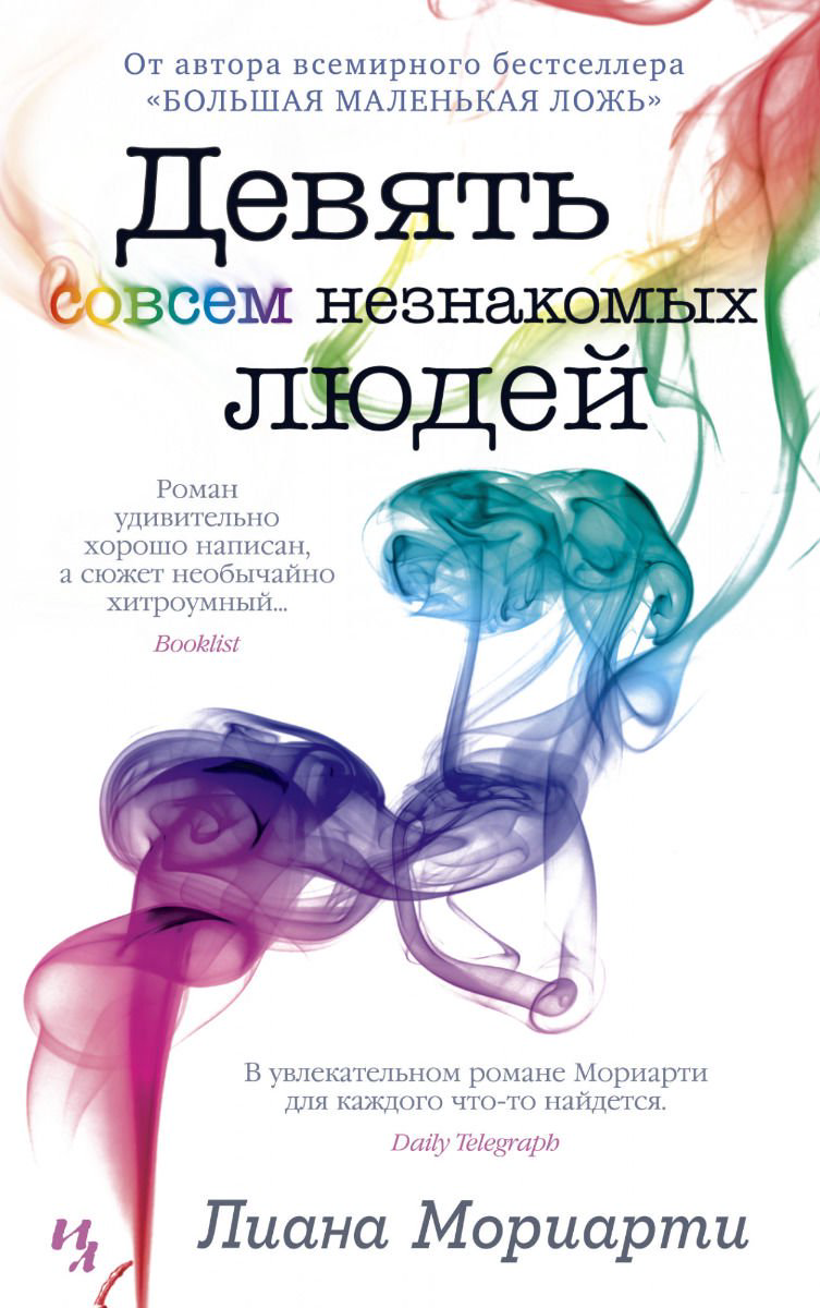 Современная проза Мориарти Л. Девять совсем незнакомых людей купить,NaN