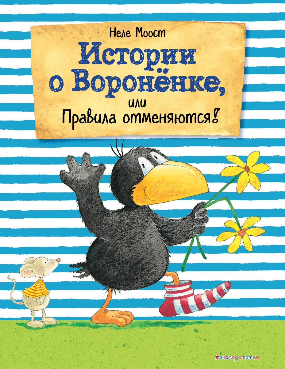 Детская литература Моост Н. Истории о Вороненке, или Правила отменяются!  купить,NaN