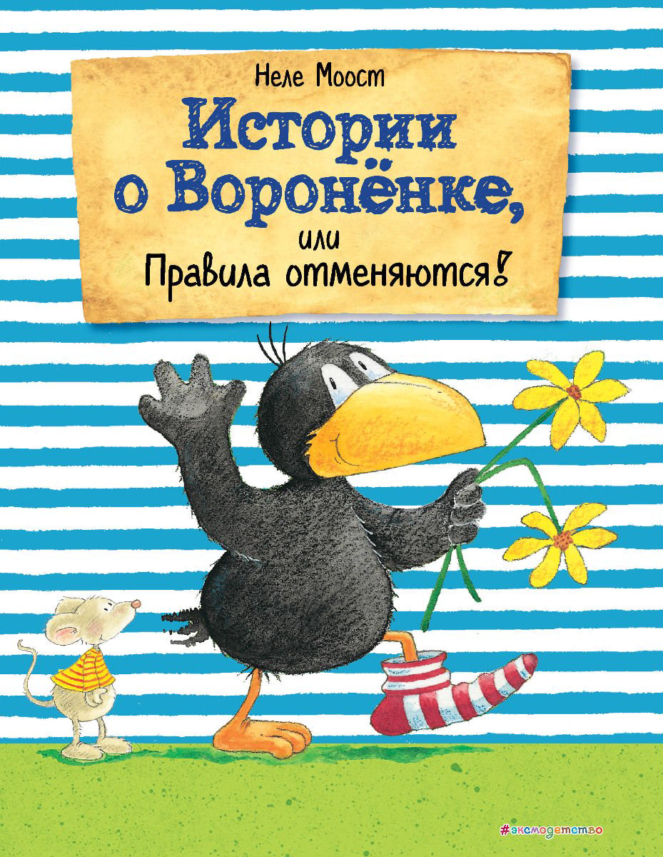 Детская литература Моост Н. Истории о Вороненке, или Правила отменяются!  купить,NaN