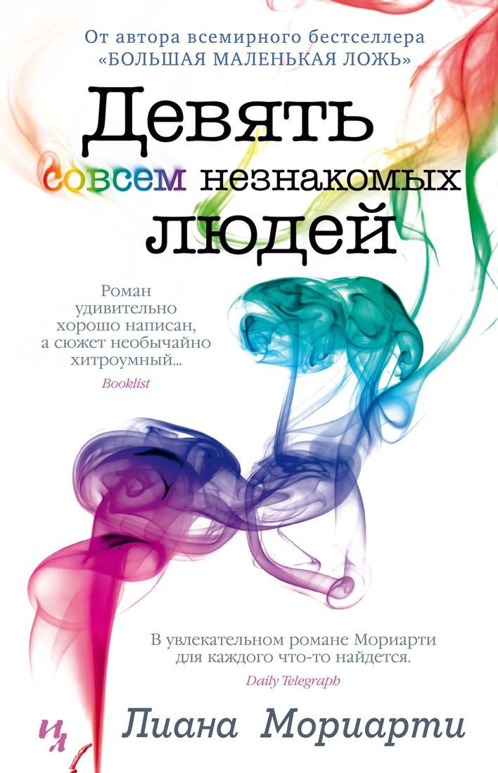 Современная проза Мориарти Л. Девять совсем незнакомых людей купить,NaN