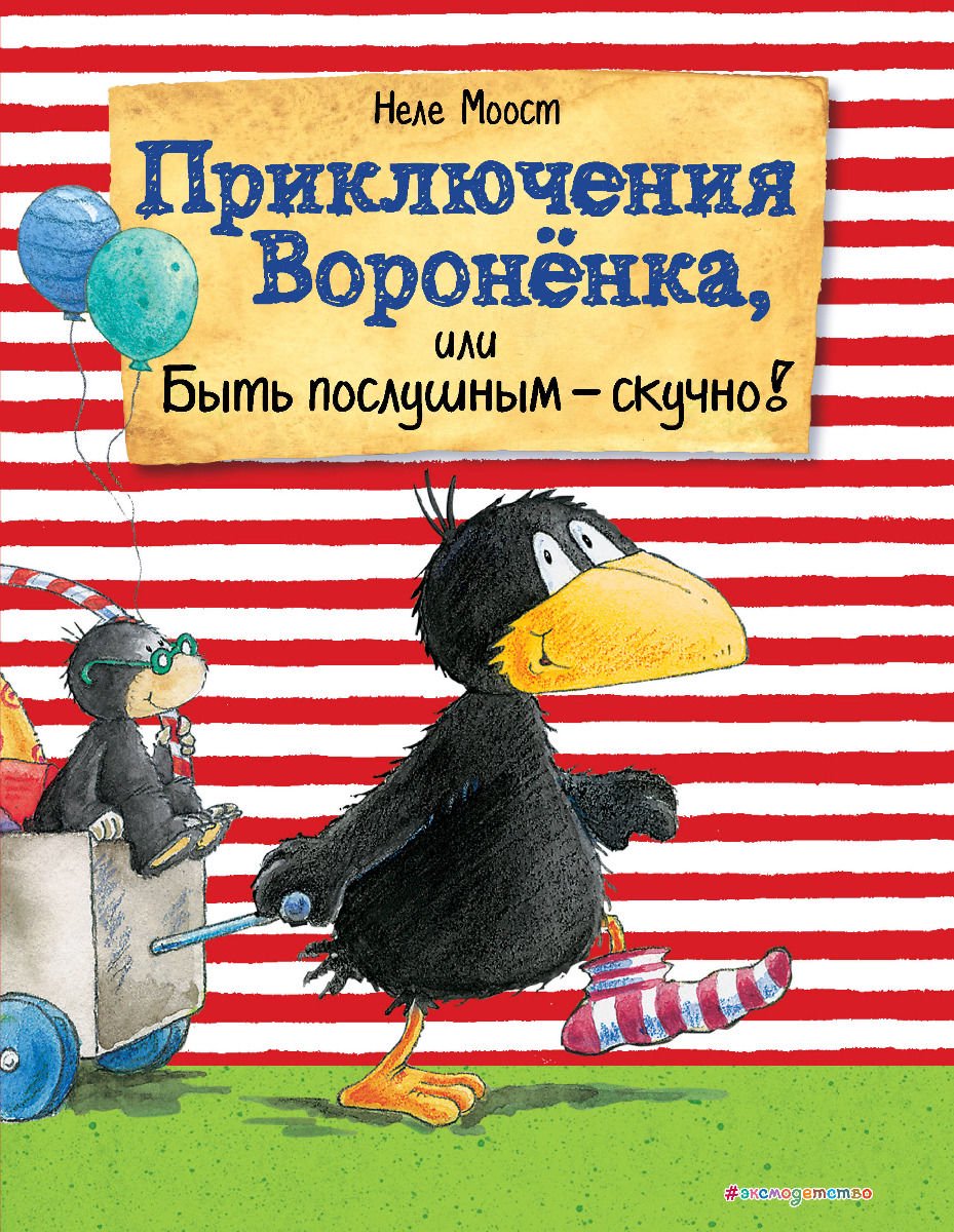 Детская литература Моост Н. Приключения Вороненка, или Быть послушным - скучно! купить,NaN