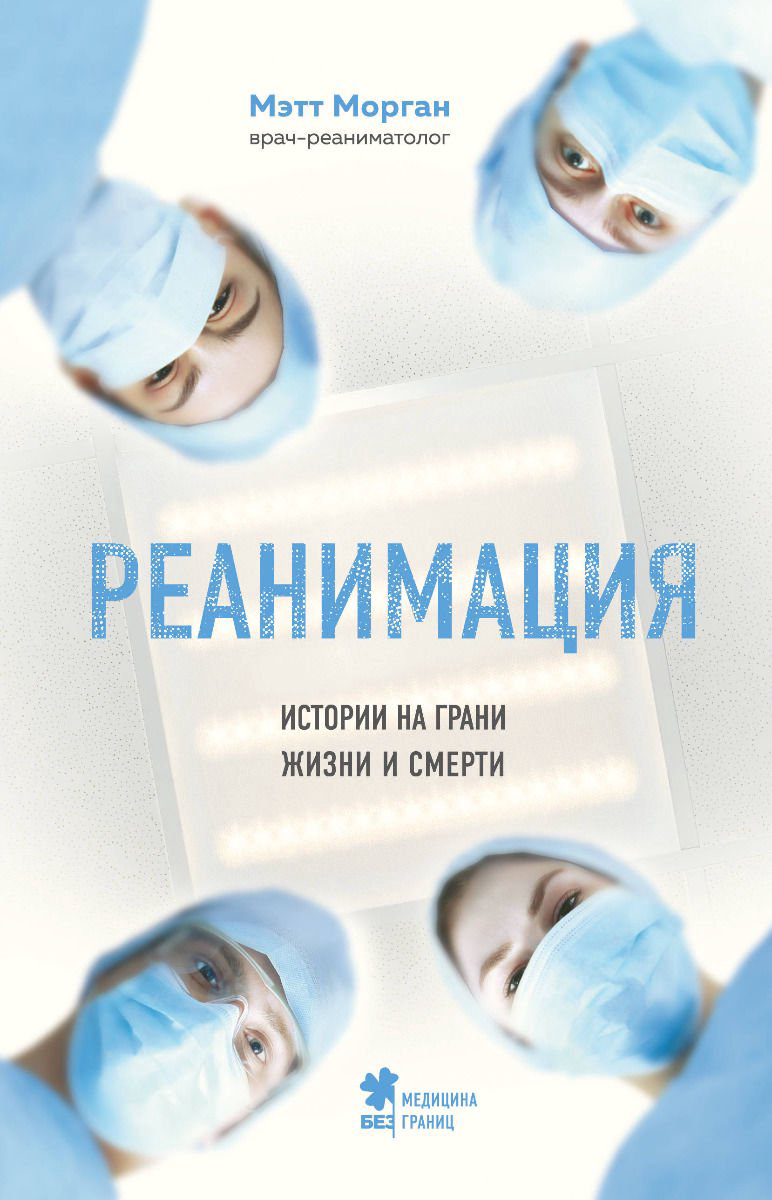 Научно-популярная литература Морган М. Реанимация: истории на грани человеческой жизни купить,NaN