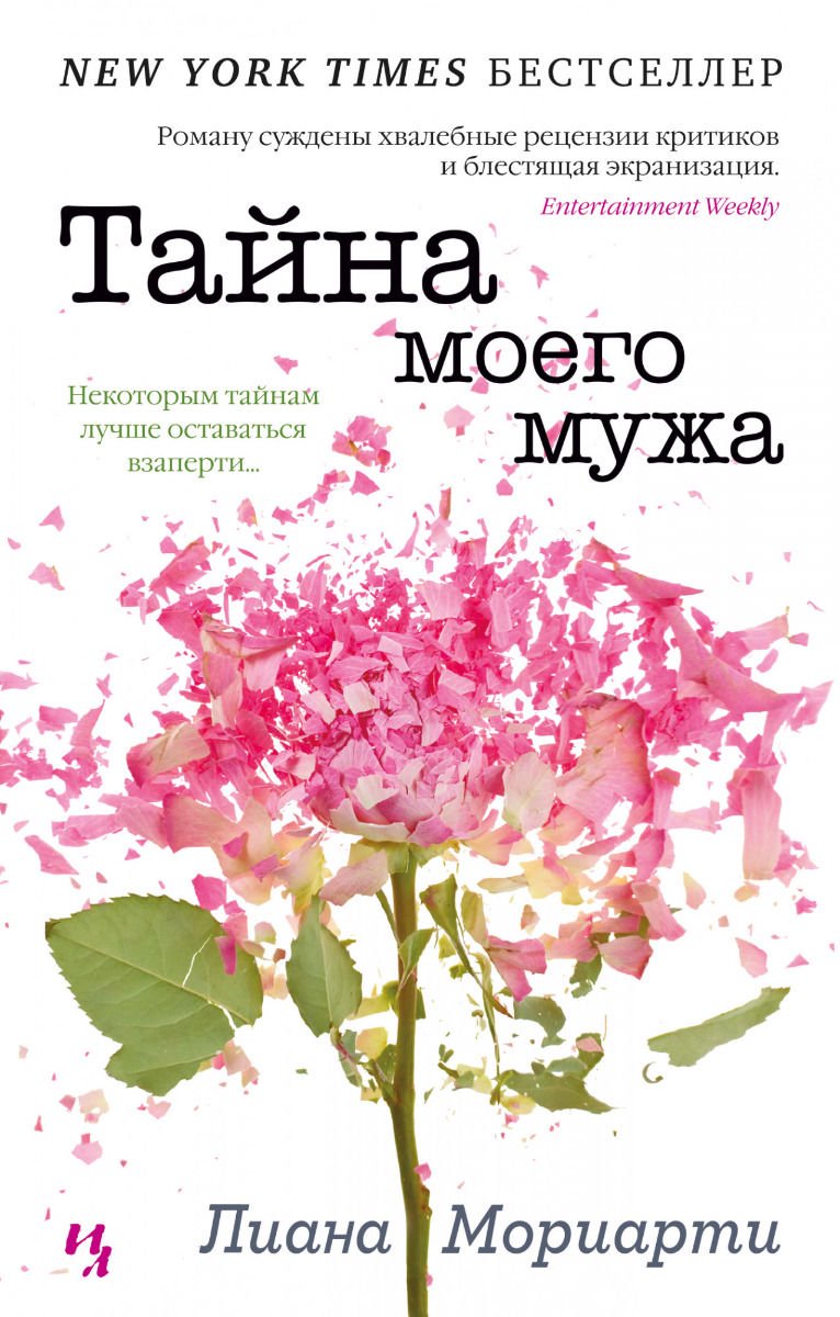Современная проза Мориарти Л. Тайна моего мужа купить,NaN