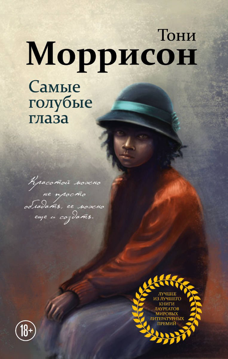 Современна проза Моррисон Т. Самые голубые глаза купить,NaN