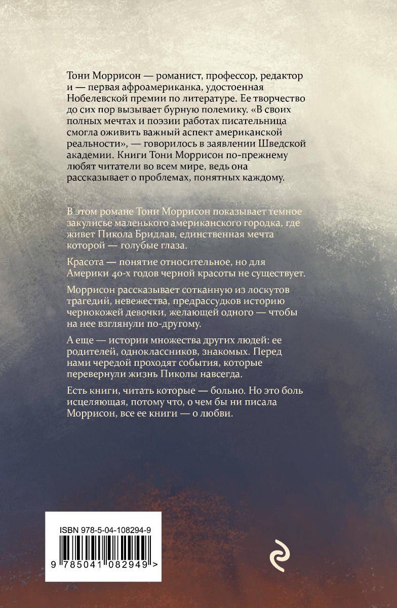 Современна проза Моррисон Т. Самые голубые глаза купить,NaN