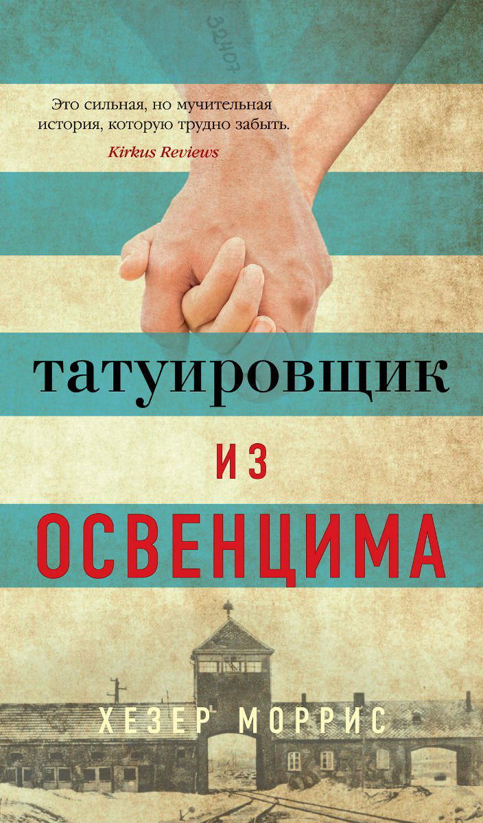 Современна проза Моррис Х. Татуировщик из Освенцима купить,NaN