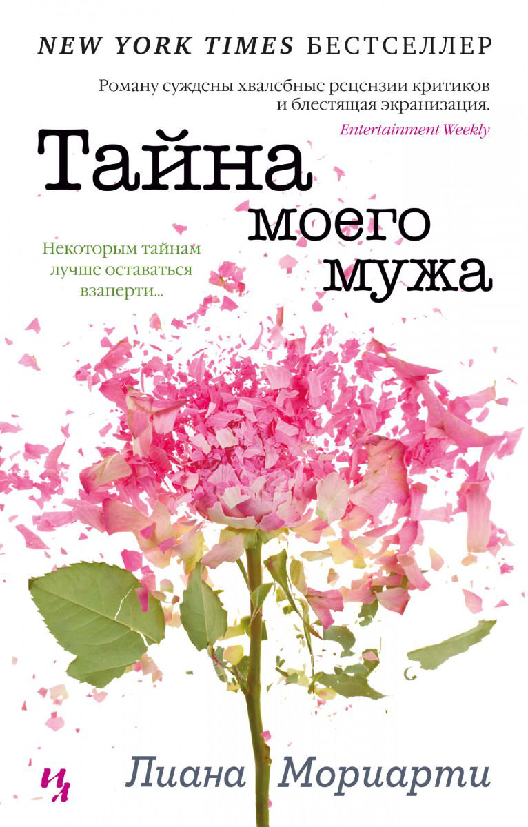 Современная проза Мориарти Л. Тайна моего мужа купить,NaN