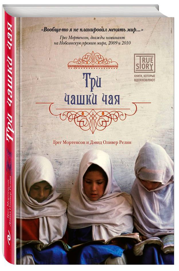 Современная проза Мортенсон Г. Релин Д. О. Три чашки чая купить,NaN