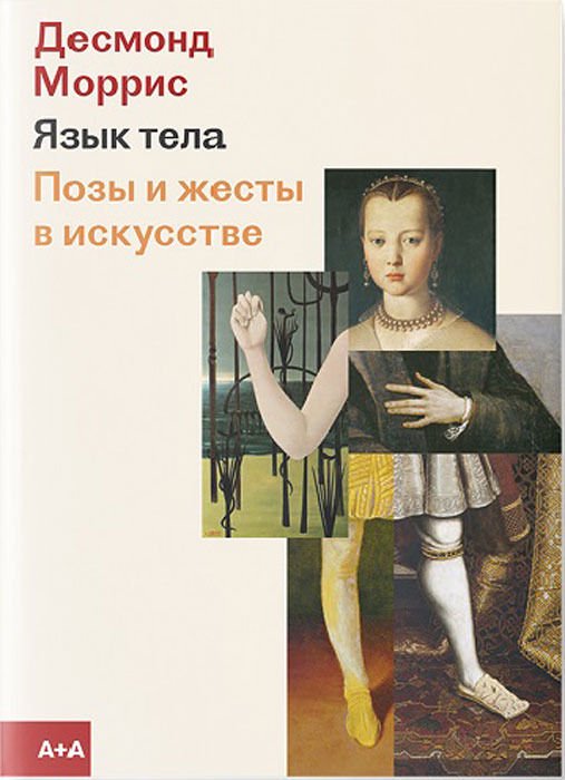 Искусство Моррис Д. Язык тела. Позы и жесты в исскустве купить,NaN