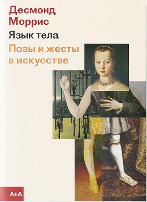 Искусство Моррис Д. Язык тела. Позы и жесты в исскустве купить,NaN