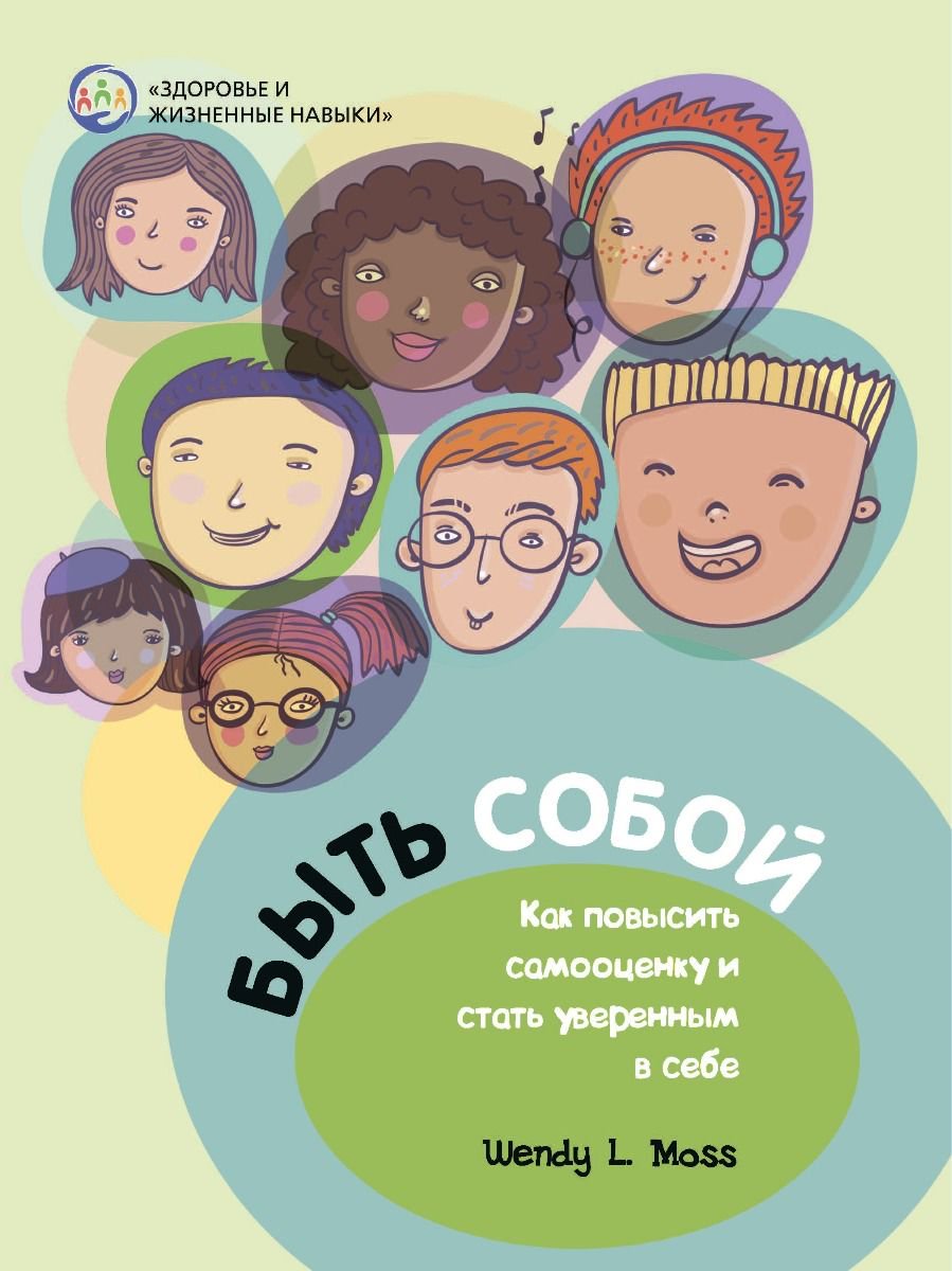 Психология Мосс В. Л. Быть собой купить,NaN