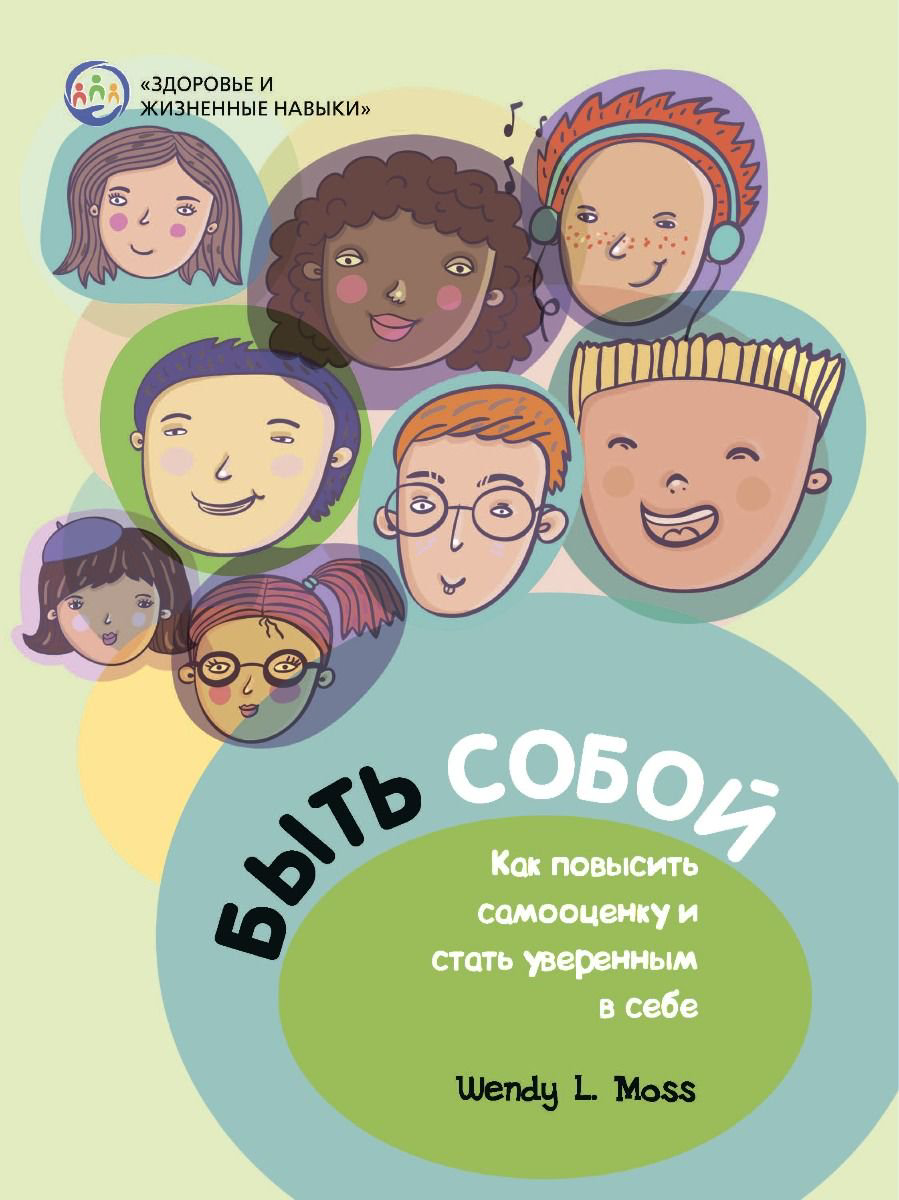 Психология Мосс В. Л. Быть собой купить,NaN
