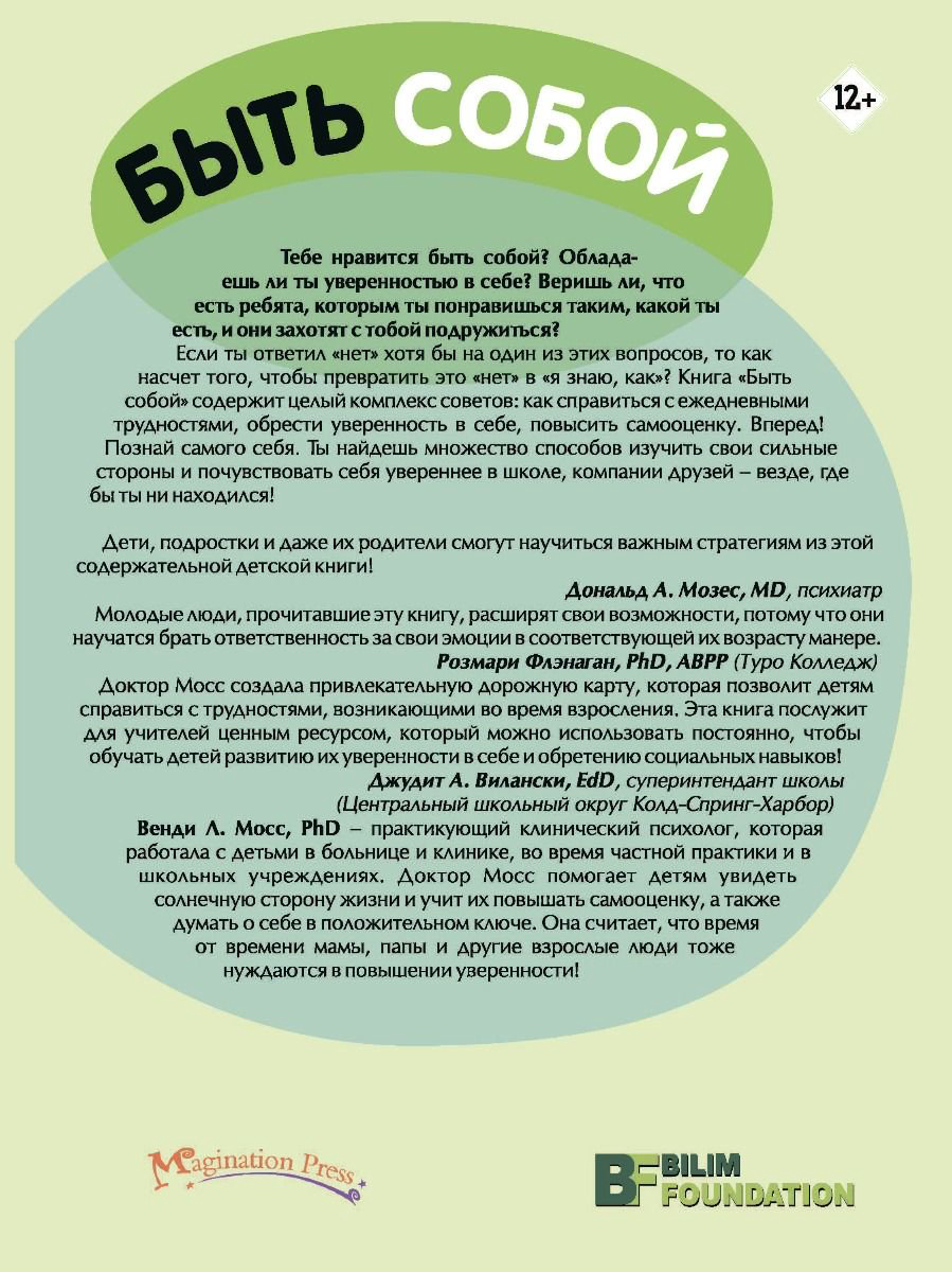 Психология Мосс В. Л. Быть собой купить,NaN