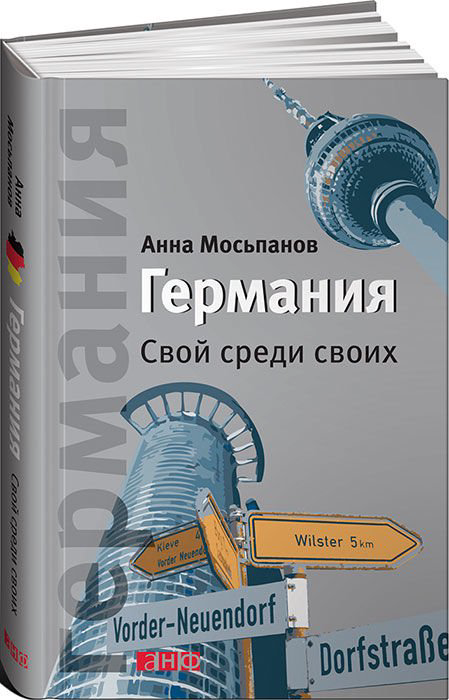 Публицистика Мосьпанов А. Германия: Свой среди своих купить,NaN