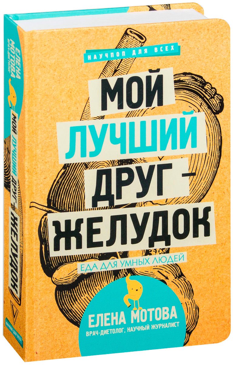 Здоровье Мотова Е. В. Мой лучший друг желудок: еда для умных людей купить,NaN