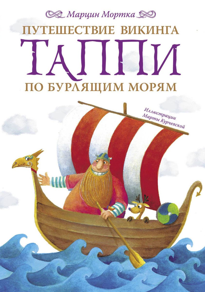 Детская литература Мортка М. Путешествие викинга Таппи по Бурлящим морям купить,NaN