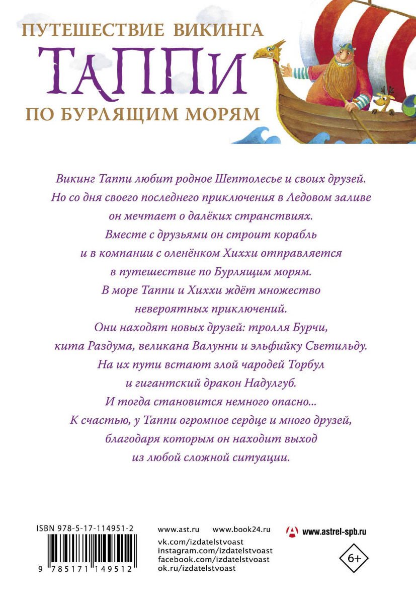 Детская литература Мортка М. Путешествие викинга Таппи по Бурлящим морям купить,NaN
