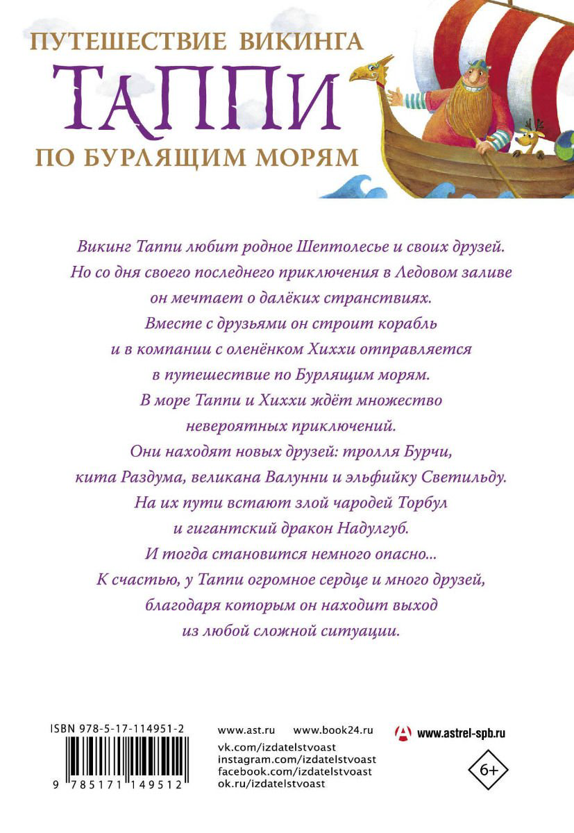 Детская литература Мортка М. Путешествие викинга Таппи по Бурлящим морям купить,NaN