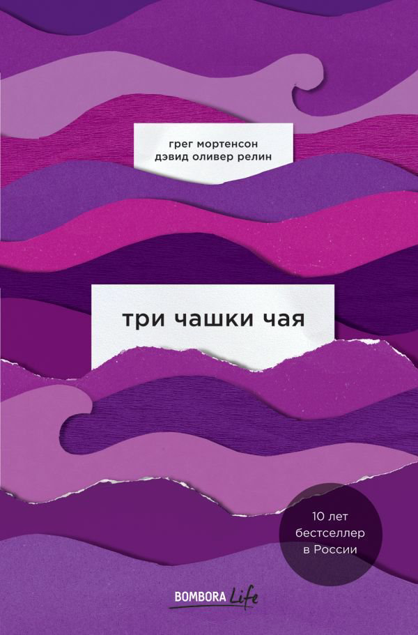 Современная проза Мортенсон Г. Релин Д. О. Три чашки чая купить,NaN