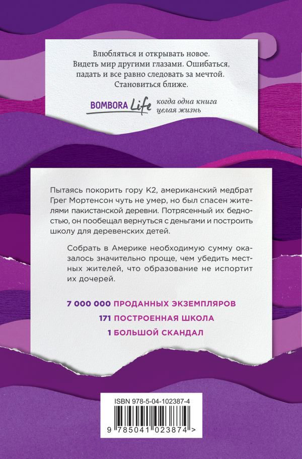 Современная проза Мортенсон Г. Релин Д. О. Три чашки чая купить,NaN