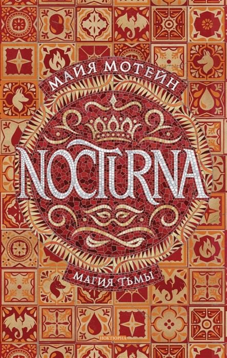 Художественная литература Мотейн М. Nocturna. 1. Магия тьмы купить,NaN