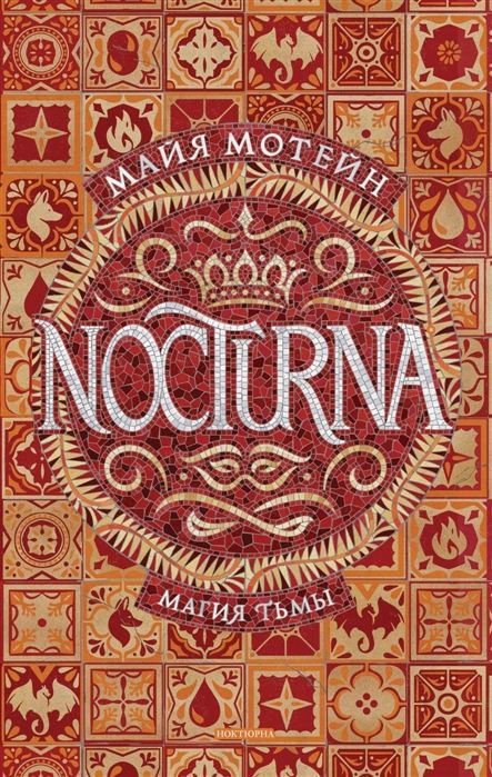 Художественная литература Мотейн М. Nocturna. 1. Магия тьмы купить,NaN