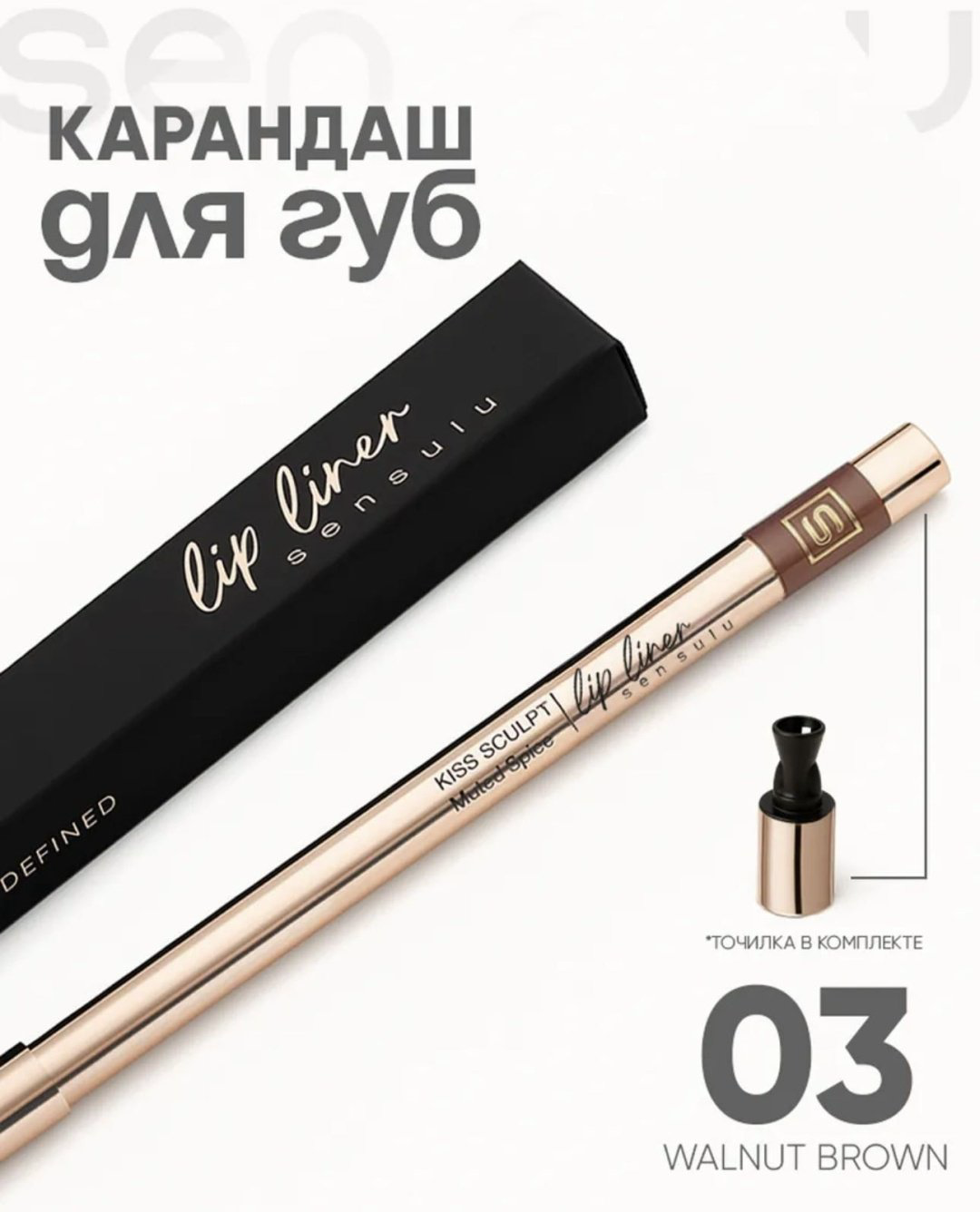 Sen Sulu Kiss sculpt карандаш 03 walnut brown купить,2100