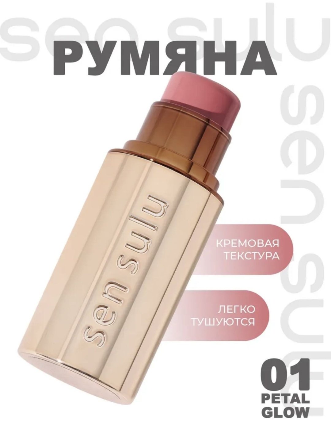 Sen Sulu blush stick румяна 01 petal glow