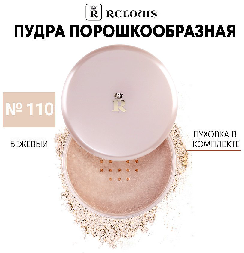 Пудра RELOUIS Classic рассыпчатая 110 бежевый бежевый купить,4200