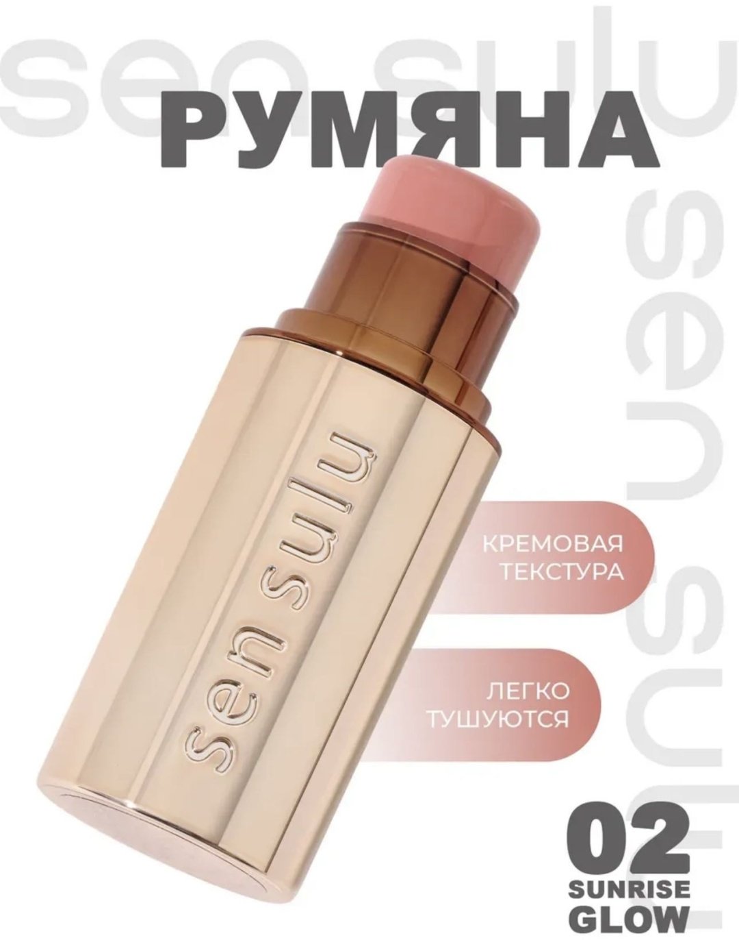 Sen Sulu blush stick румяна 02 sunrise glow